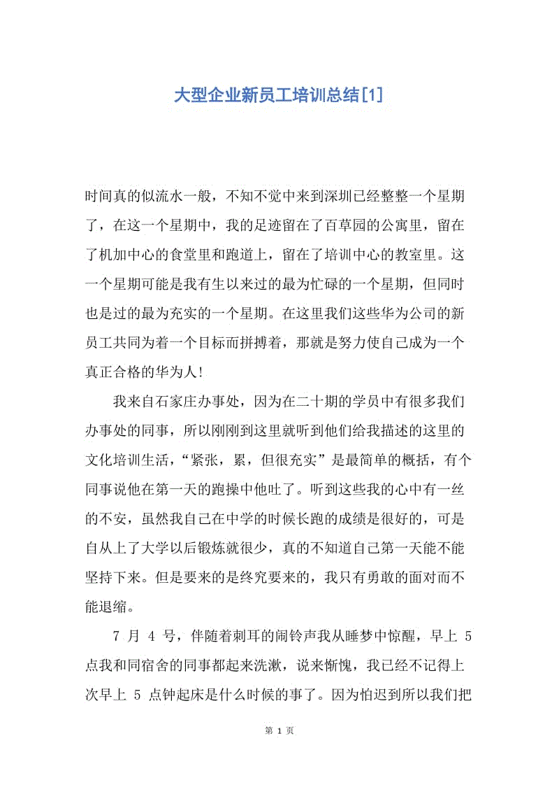 【工作总结】大型企业新员工培训总结[1].docx