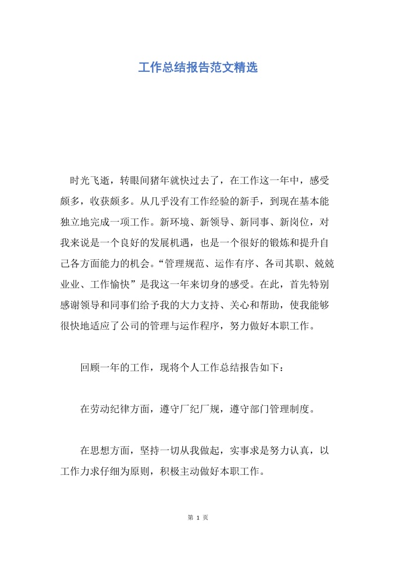 【工作总结】工作总结报告范文精选.docx_第1页