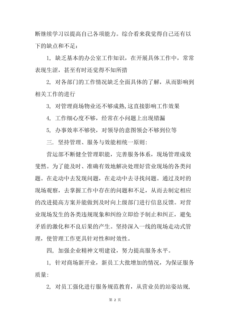 【工作总结】商场个人工作总结范文.docx_第2页