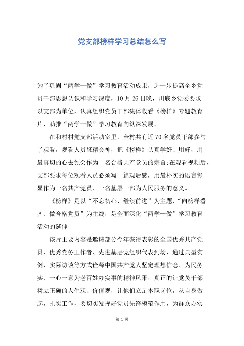 【工作总结】党支部榜样学习总结怎么写.docx_第1页