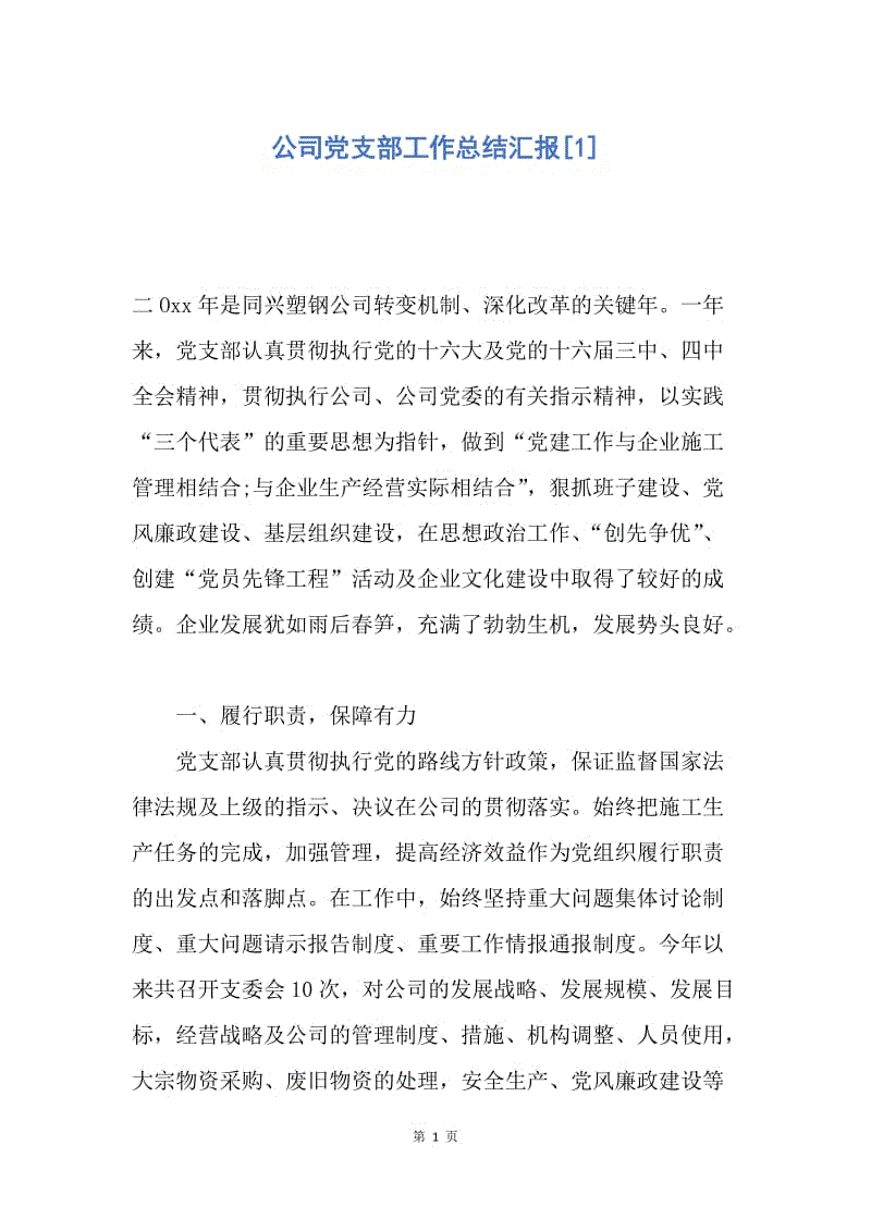 【工作总结】公司党支部工作总结汇报[1].docx