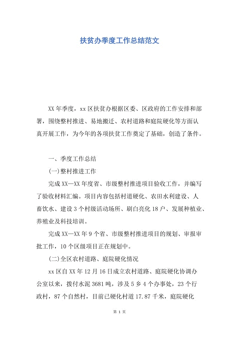 【工作总结】扶贫办季度工作总结范文.docx