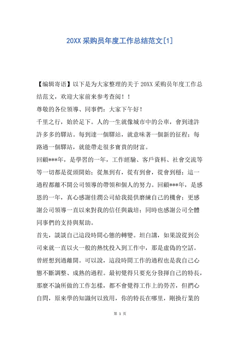 【工作总结】20XX采购员年度工作总结范文[1].docx