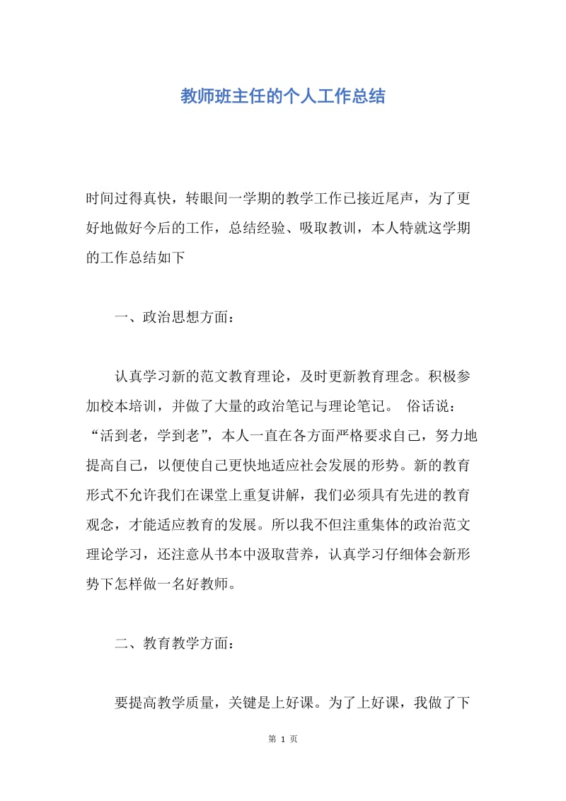 【工作总结】教师班主任的个人工作总结.docx_第1页