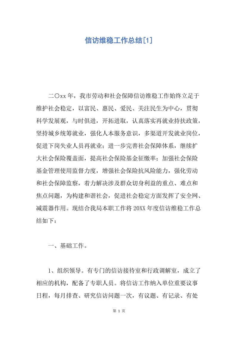 【工作总结】信访维稳工作总结[1].docx