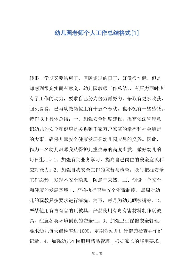 【工作总结】幼儿园老师个人工作总结格式[1].docx