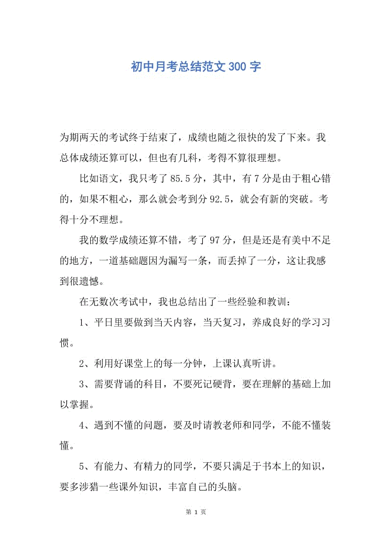 【工作总结】初中月考总结范文300字.docx