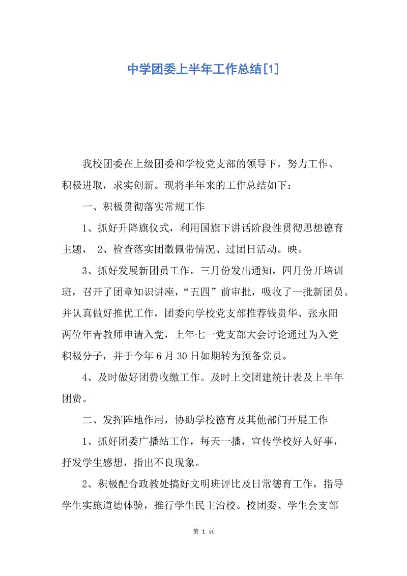 【工作总结】中学团委上半年工作总结[1].docx