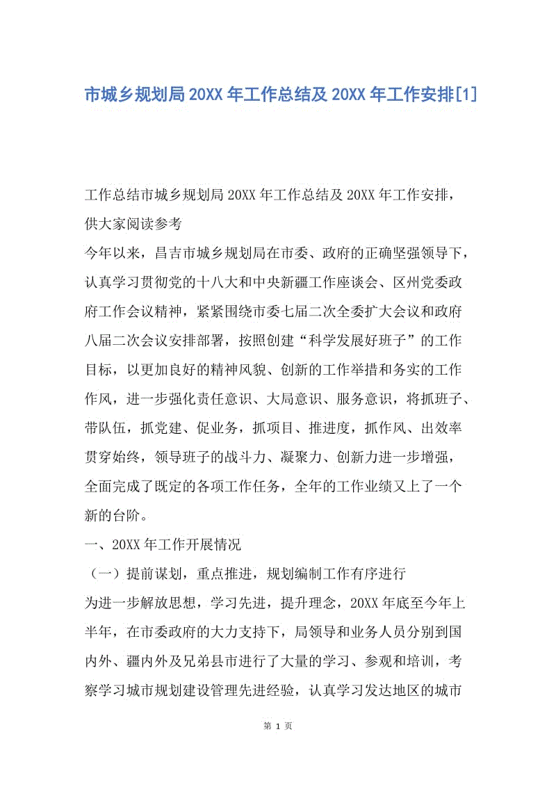 【工作总结】市城乡规划局20XX年工作总结及20XX年工作安排[1].docx