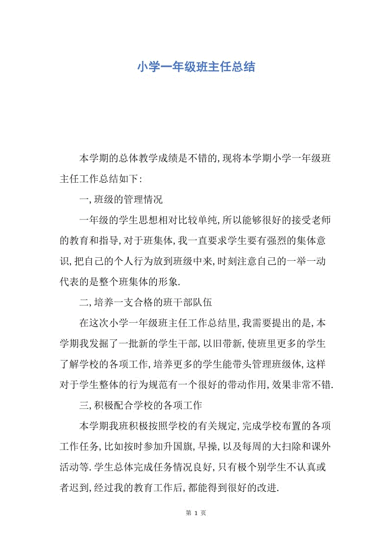 【工作总结】小学一年级班主任总结.docx