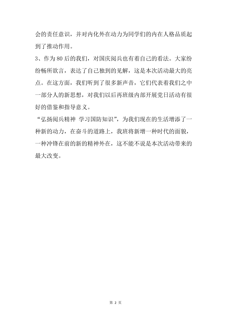 【工作总结】党日活动总结 “弘扬阅兵精神 学习国防知识”党日活动总结.docx_第2页