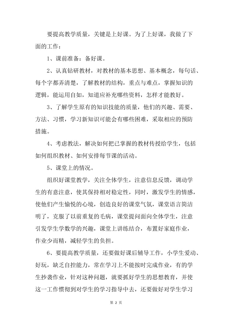 【工作总结】标准教师个人工作小结范文.docx_第2页