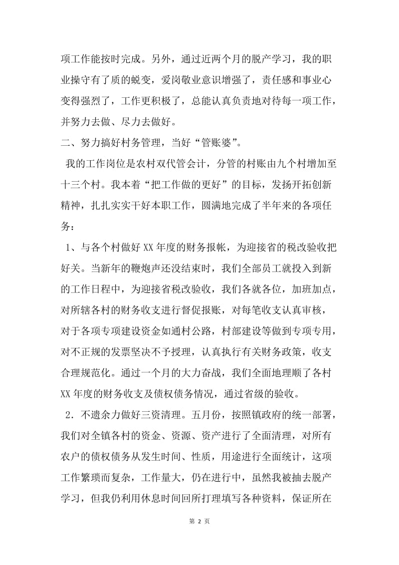 【工作总结】乡镇财政所会计个人工作总结.docx_第2页