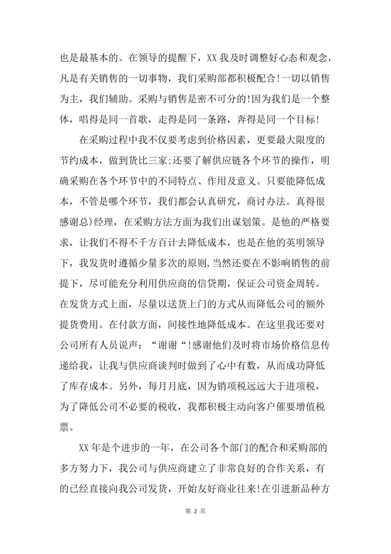 【工作总结】公司业务采购员工作总结范文[1].docx_第2页