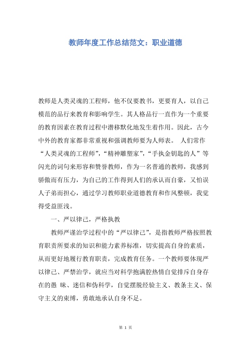 【工作总结】教师年度工作总结范文：职业道德.docx_第1页