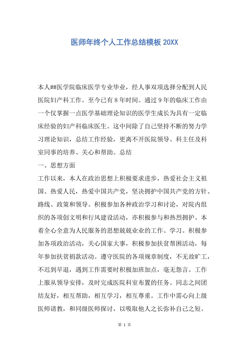 【工作总结】医师年终个人工作总结模板20XX.docx