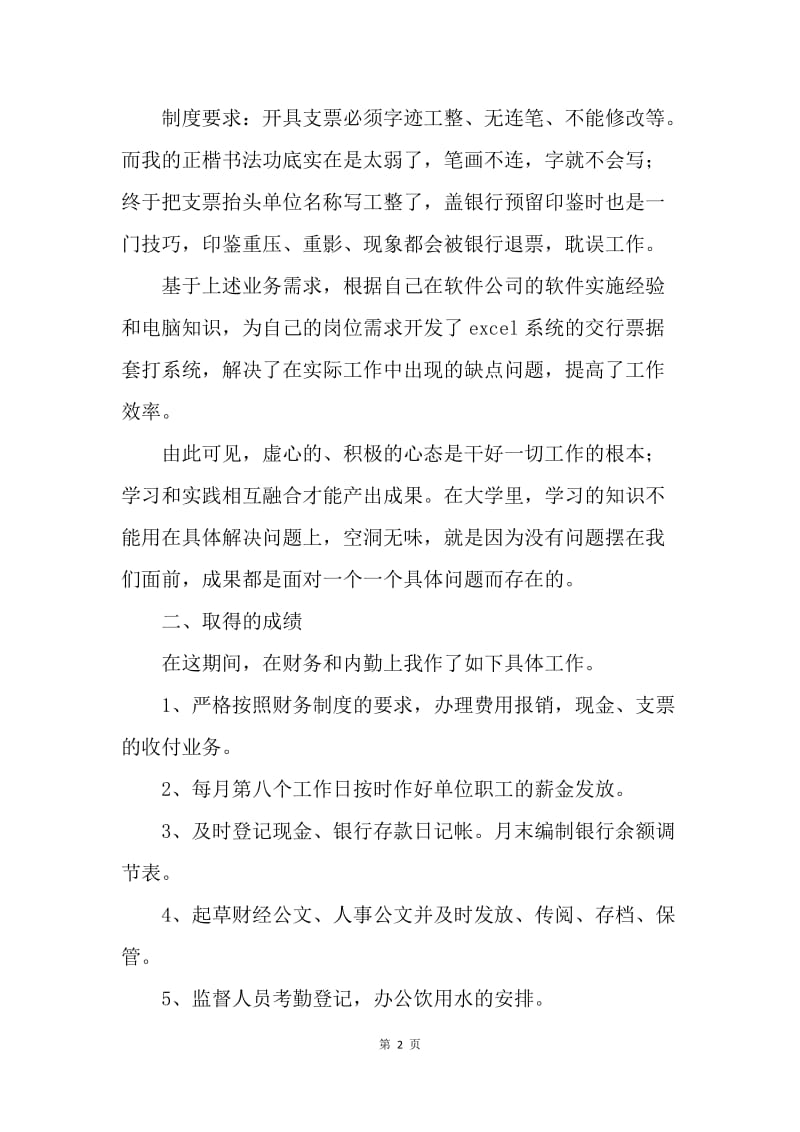 【工作总结】出纳见习期工作总结范本20XX.docx_第2页