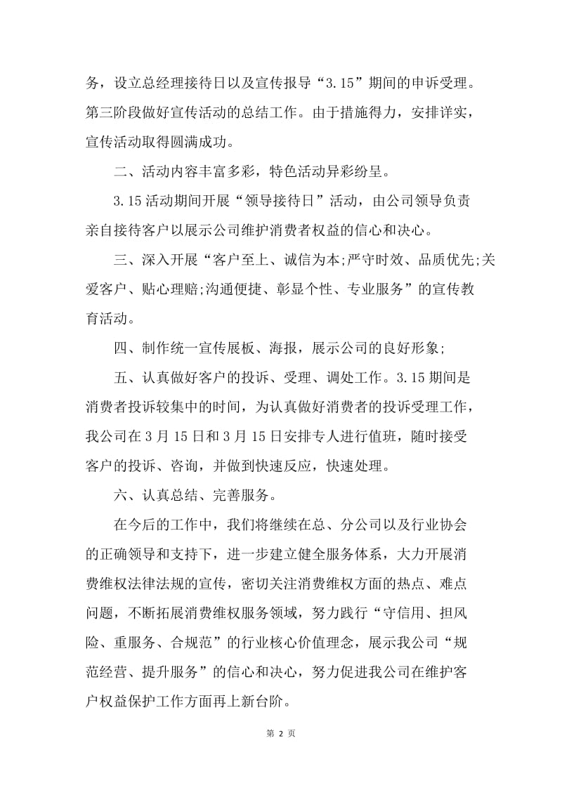 【工作总结】各行业消费者权益日活动总结.docx_第2页