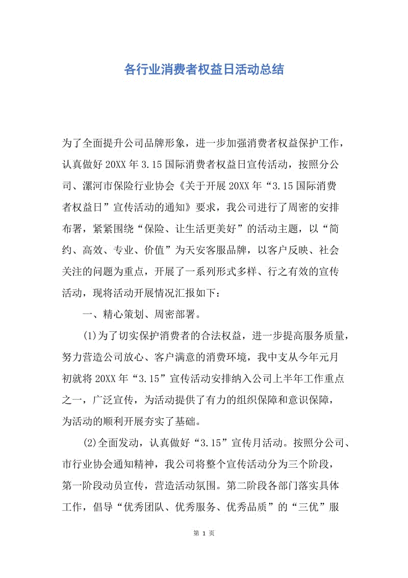 【工作总结】各行业消费者权益日活动总结.docx