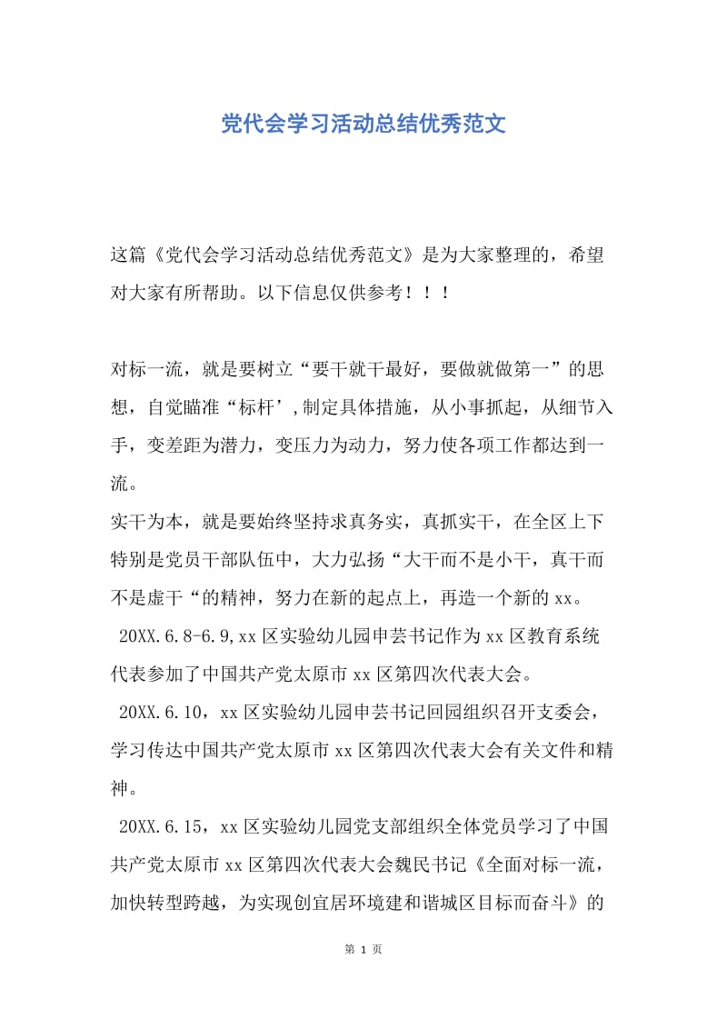 【工作总结】党代会学习活动总结优秀范文.docx_第1页