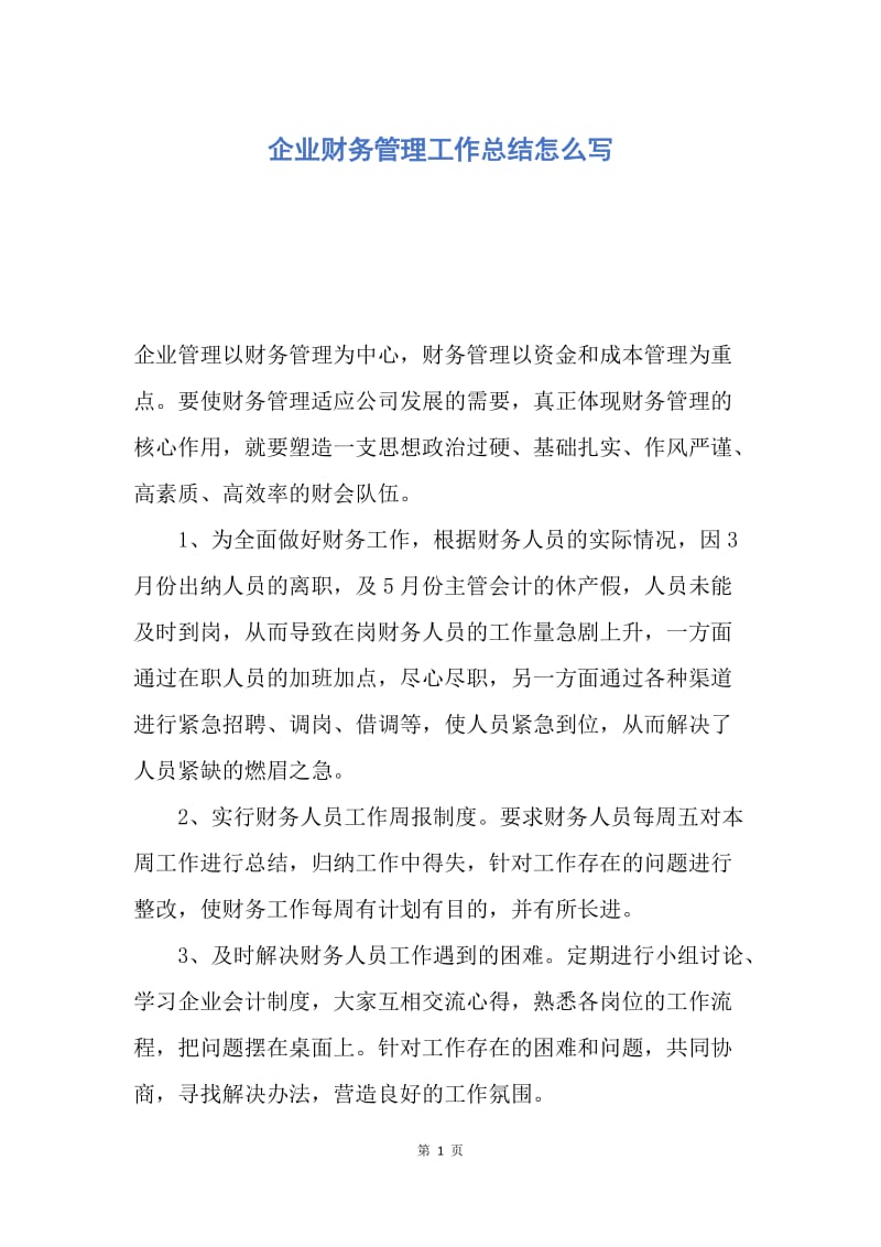 【工作总结】企业财务管理工作总结怎么写.docx_第1页