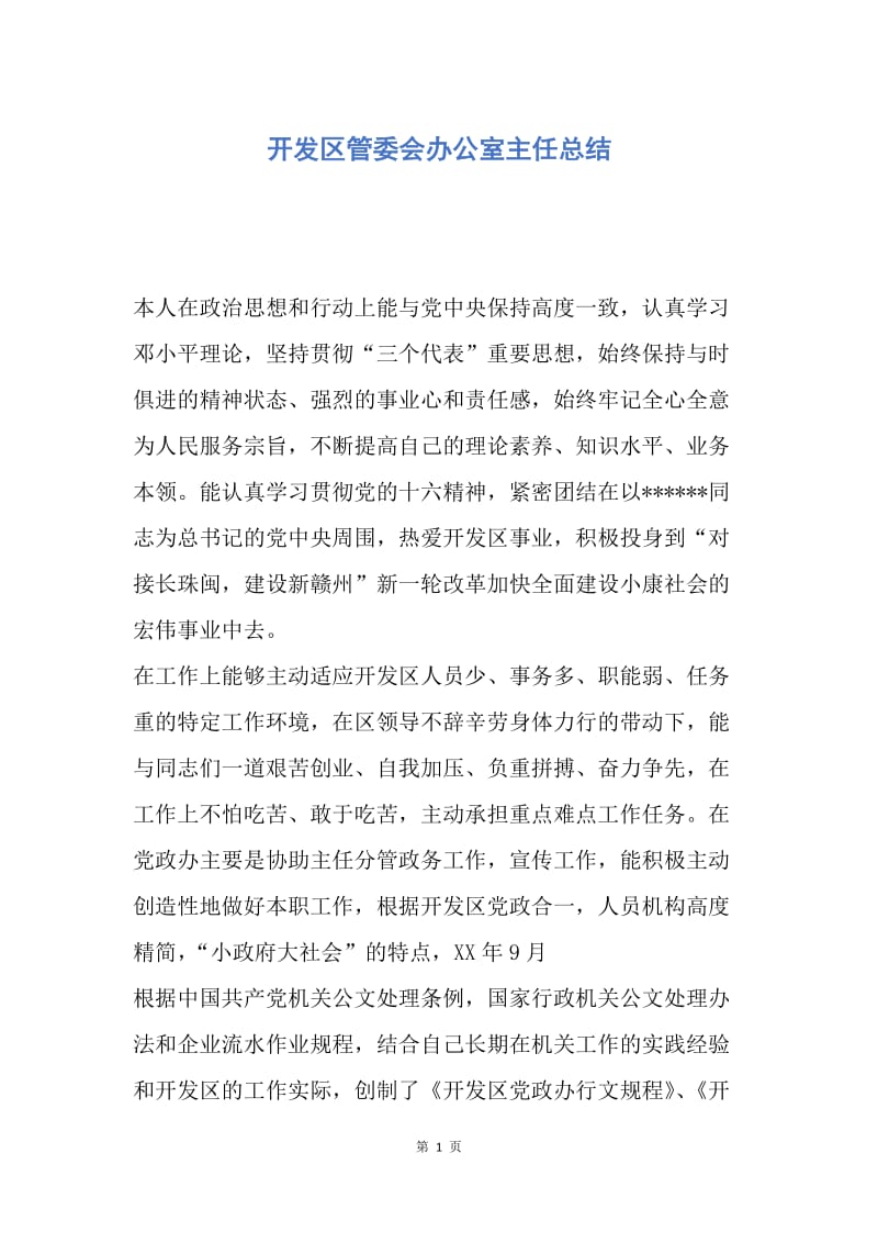 【工作总结】开发区管委会办公室主任总结.docx_第1页