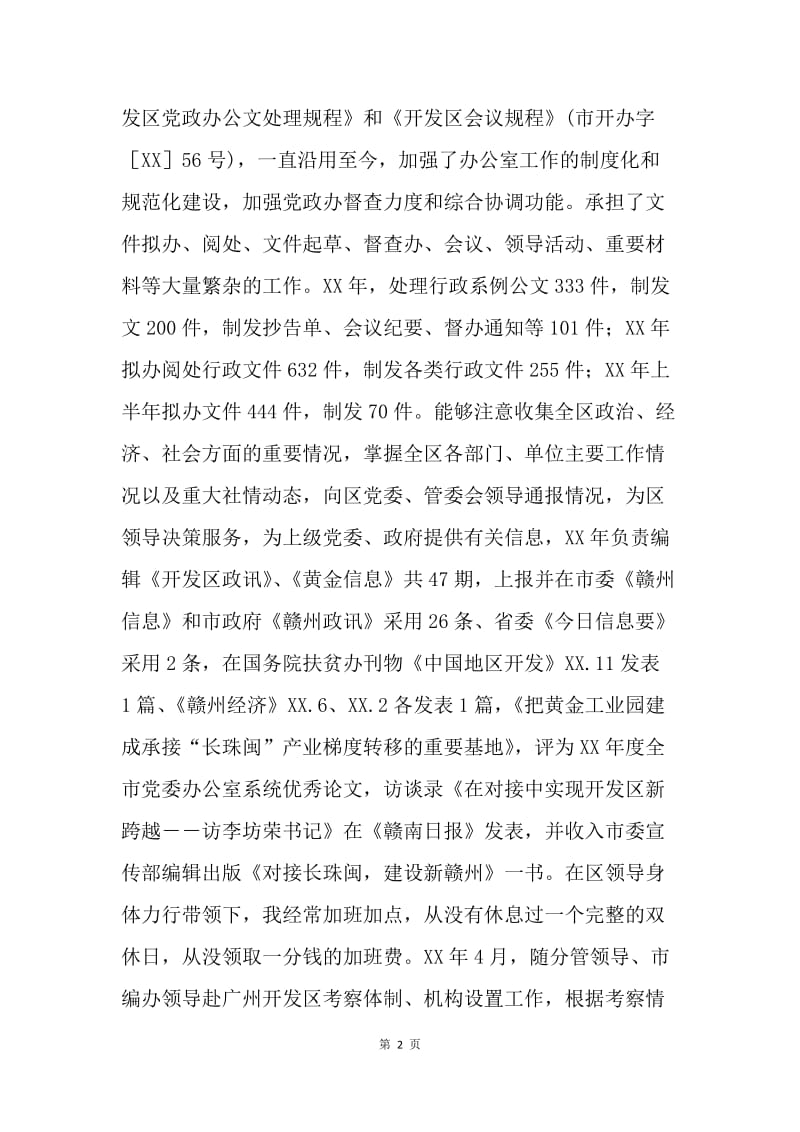 【工作总结】开发区管委会办公室主任总结.docx_第2页