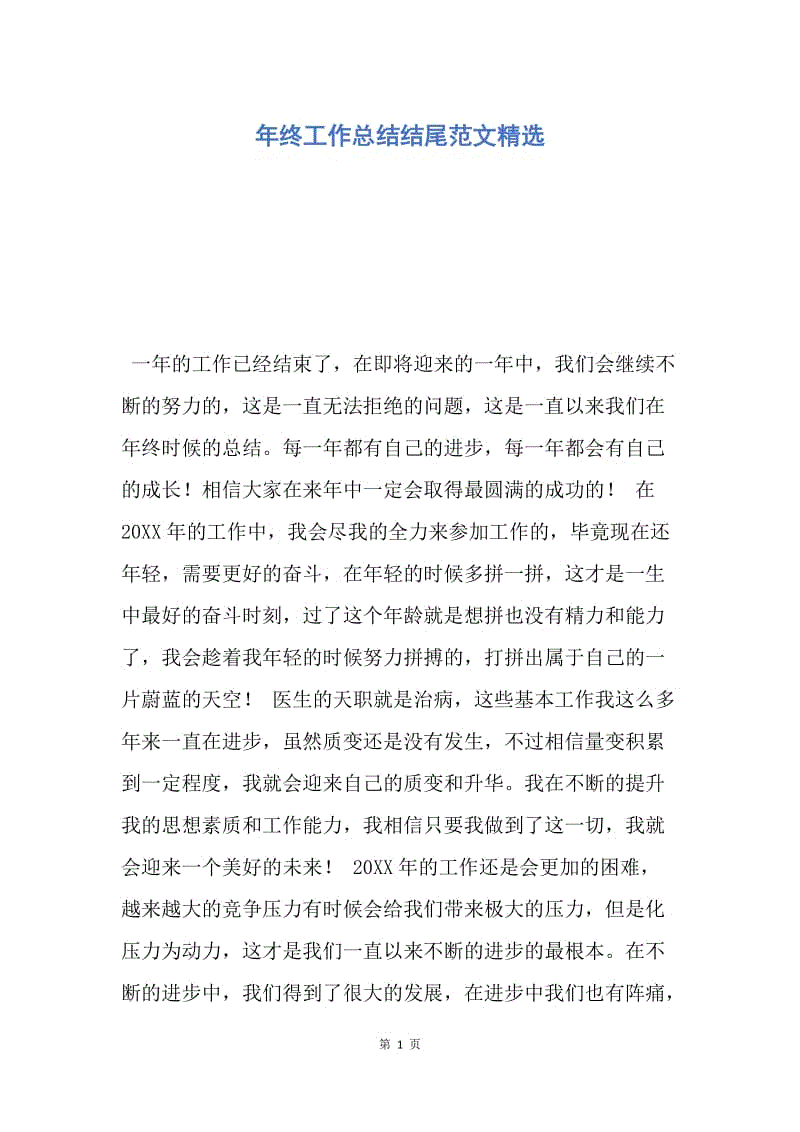 【工作总结】年终工作总结结尾范文精选.docx