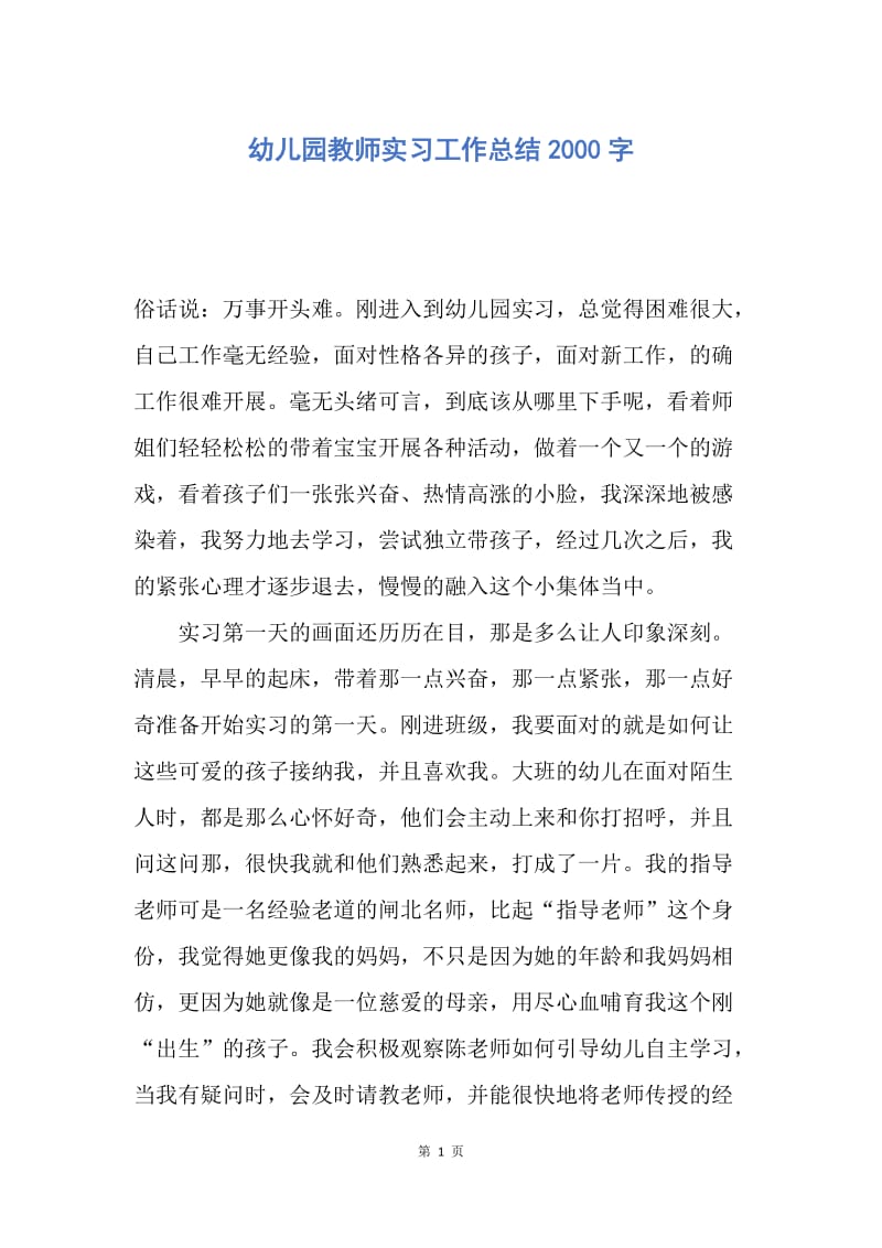 【工作总结】幼儿园教师实习工作总结2000字.docx_第1页