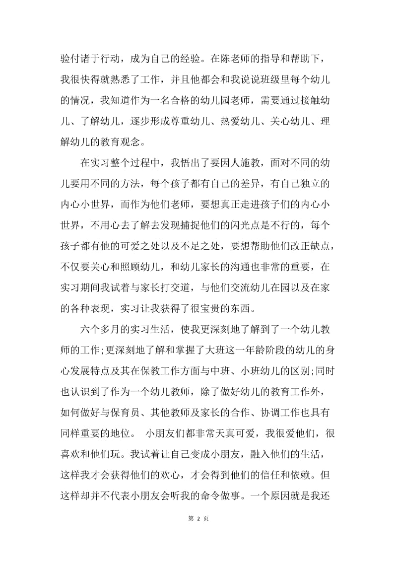 【工作总结】幼儿园教师实习工作总结2000字.docx_第2页