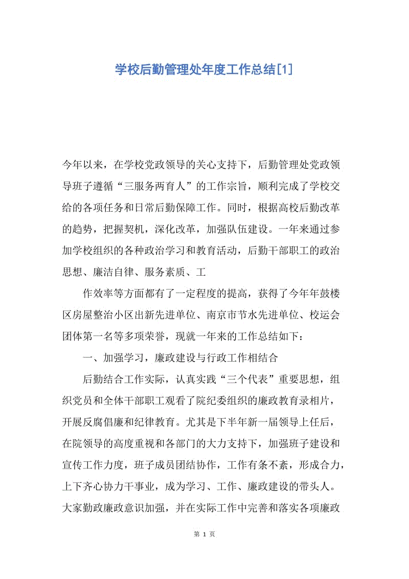 【工作总结】学校后勤管理处年度工作总结[1].docx