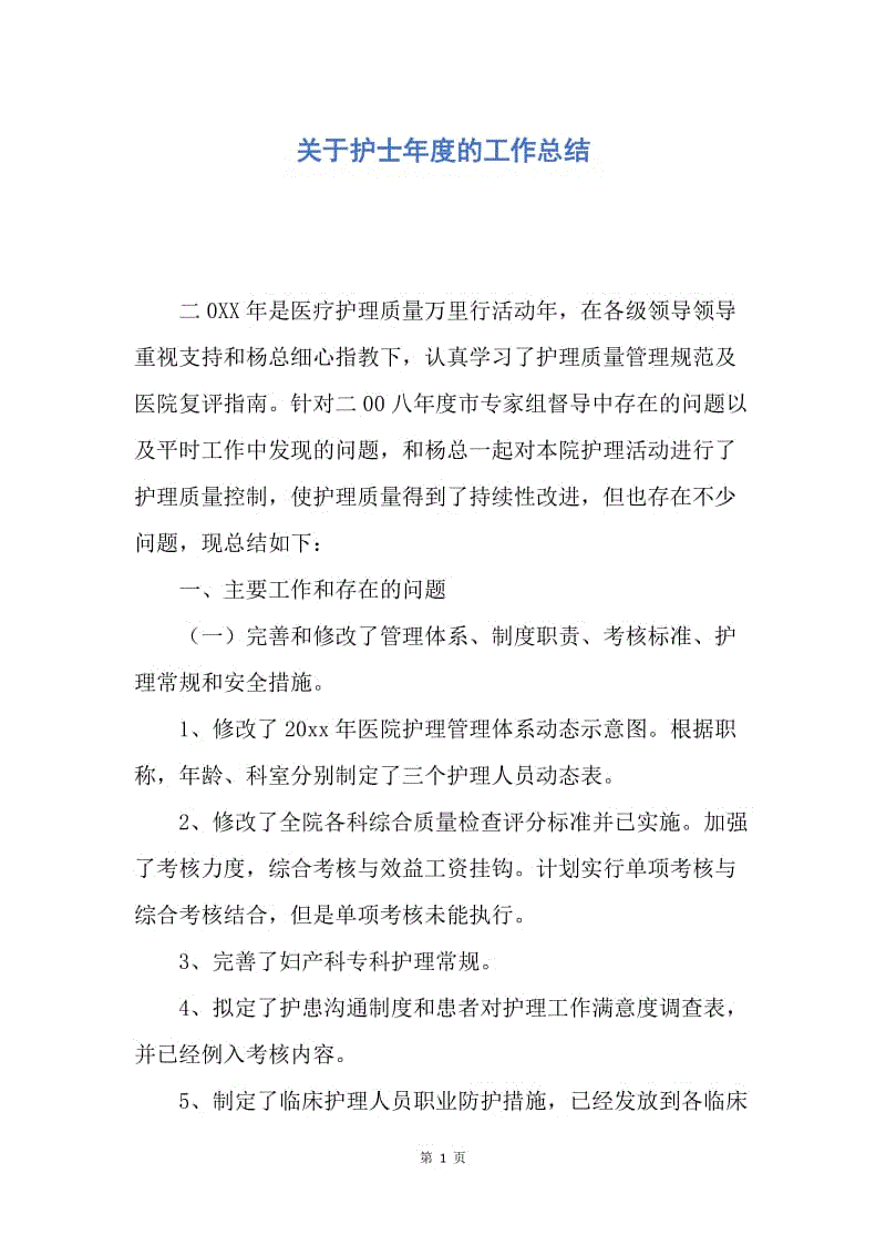 【工作总结】关于护士年度的工作总结.docx