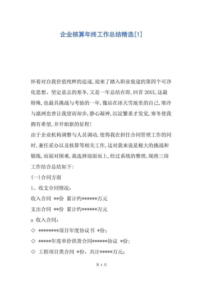 【工作总结】企业核算年终工作总结精选[1].docx_第1页