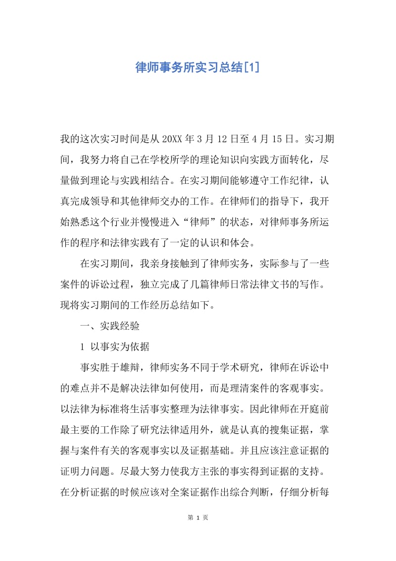 【工作总结】律师事务所实习总结[1].docx_第1页