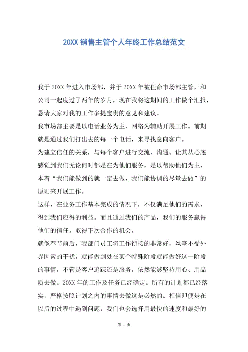 【工作总结】20XX销售主管个人年终工作总结范文.docx