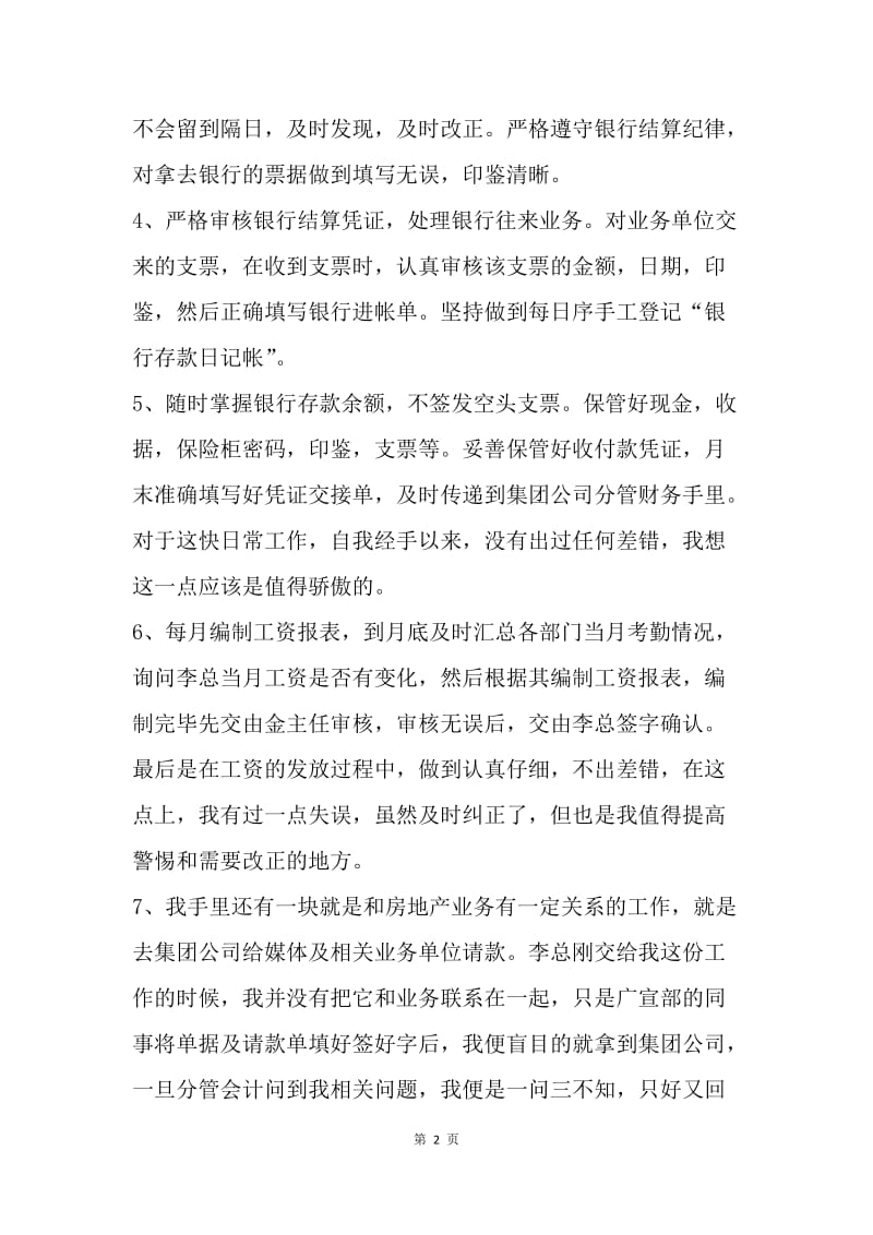 【工作总结】房地产公司财务出纳年终工作总结范文.docx_第2页