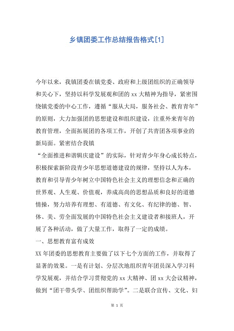 【工作总结】乡镇团委工作总结报告格式[1].docx