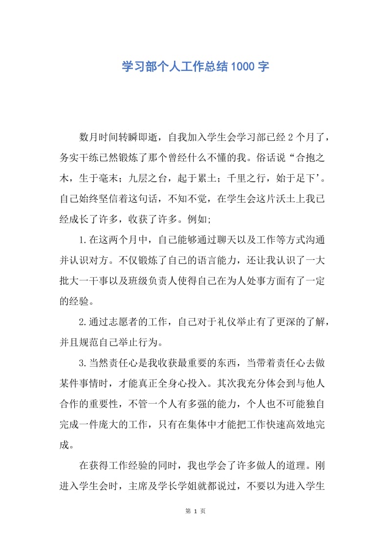 【工作总结】学习部个人工作总结1000字.docx_第1页