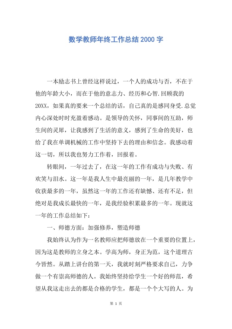 【工作总结】数学教师年终工作总结2000字.docx_第1页