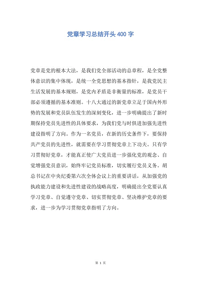 【工作总结】党章学习总结开头400字.docx