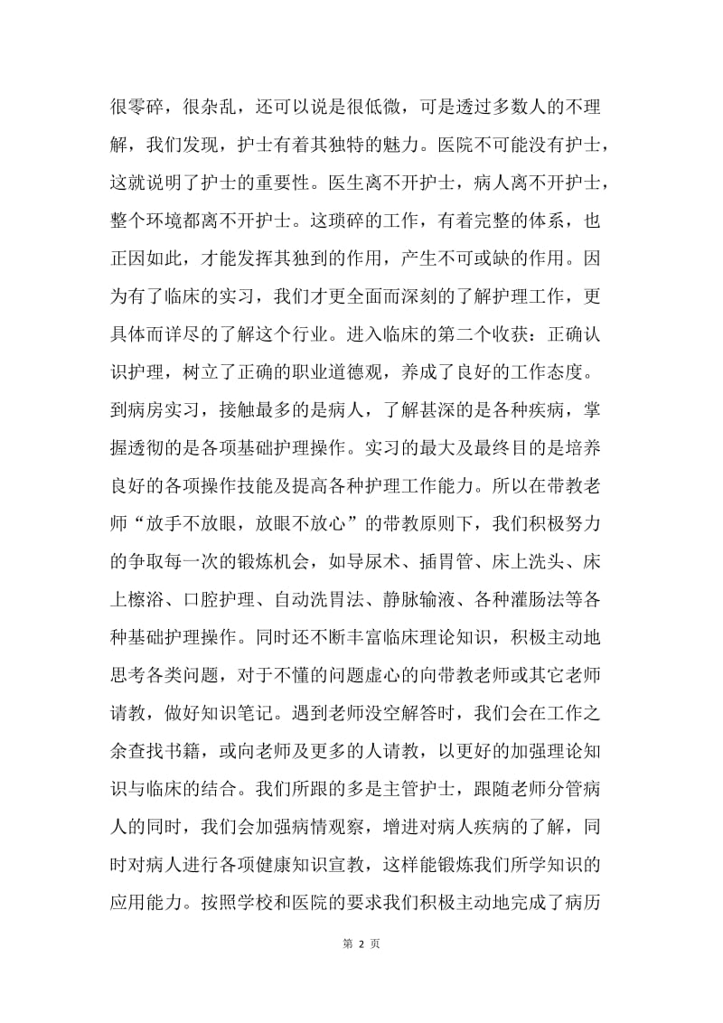 【工作总结】护士实习总结1000字.docx_第2页