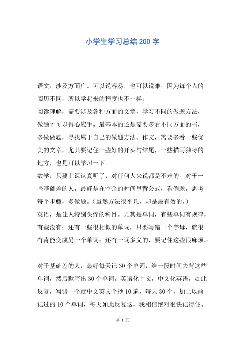 【工作总结】小学生学习总结200字.docx