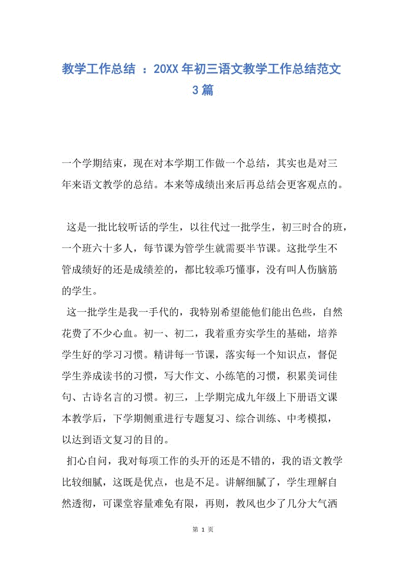 【工作总结】教学工作总结 ：20XX年初三语文教学工作总结范文3篇.docx