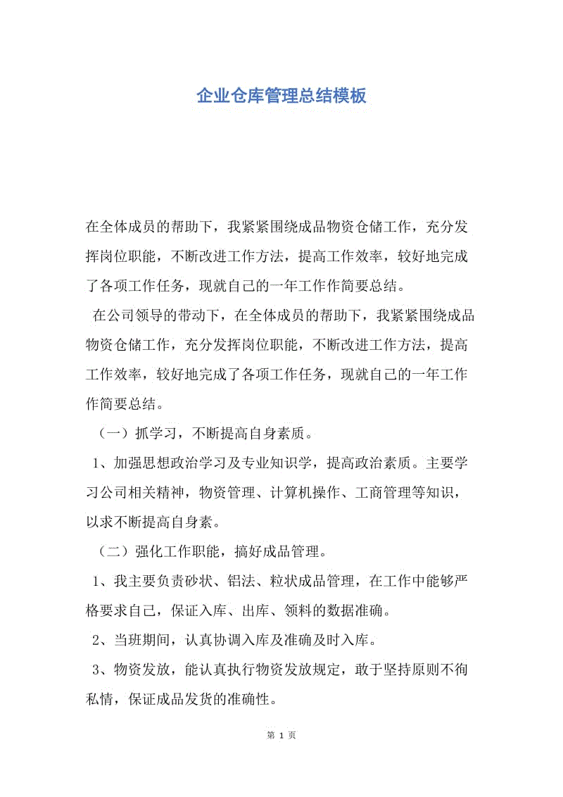 【工作总结】企业仓库管理总结模板.docx