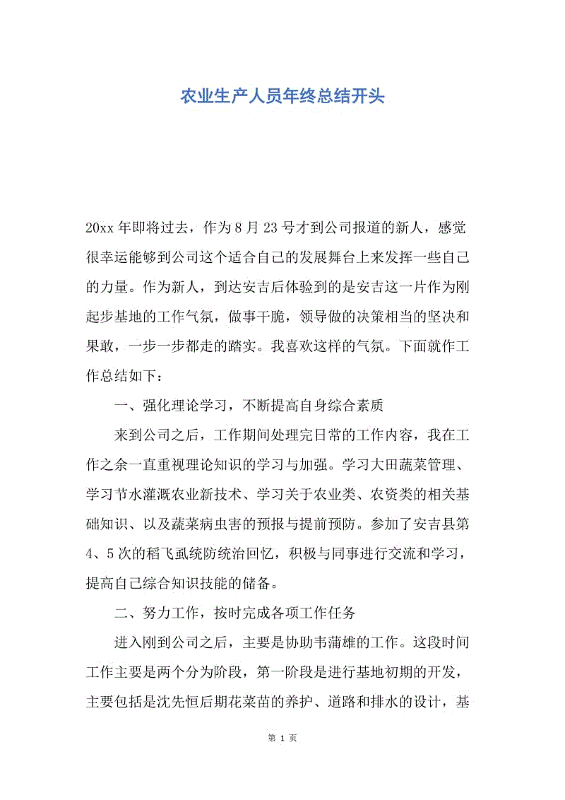 【工作总结】农业生产人员年终总结开头.docx