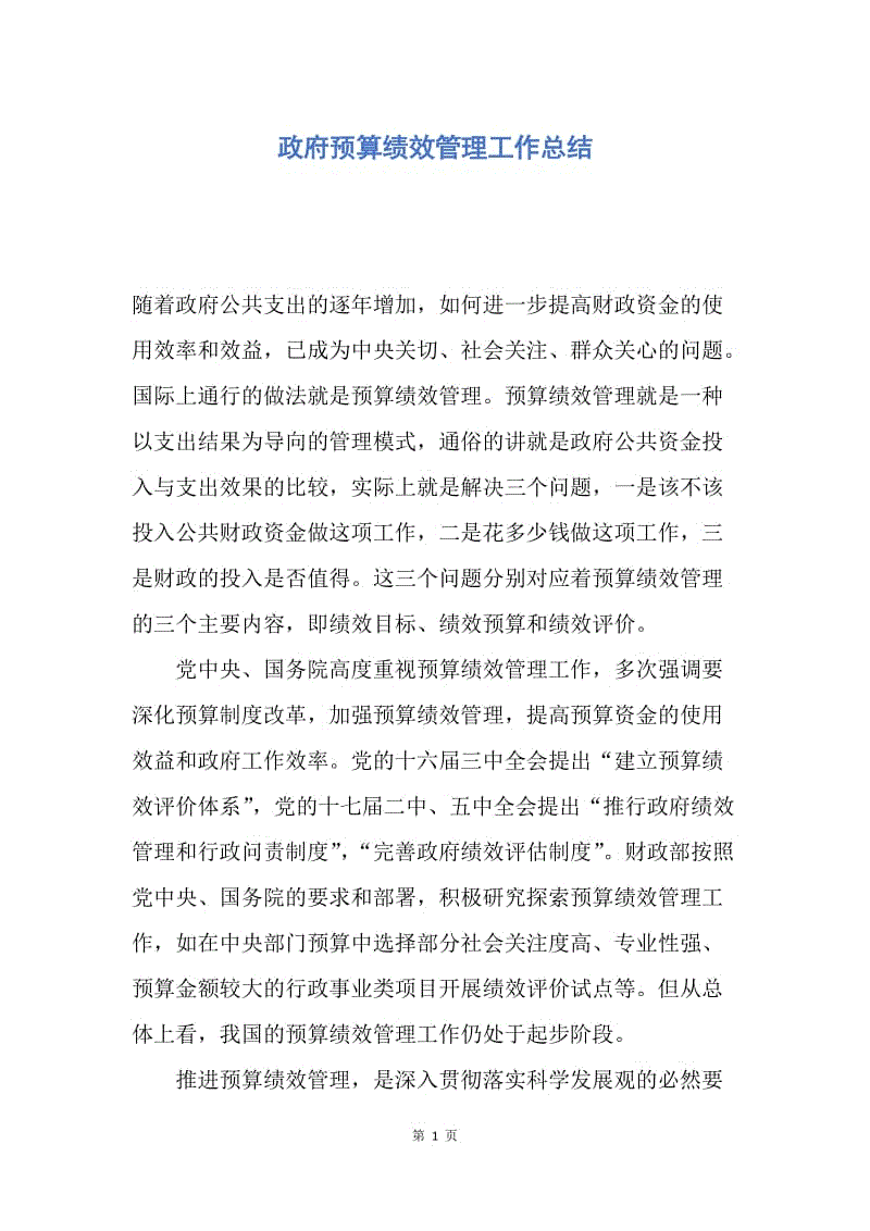 【工作总结】政府预算绩效管理工作总结.docx