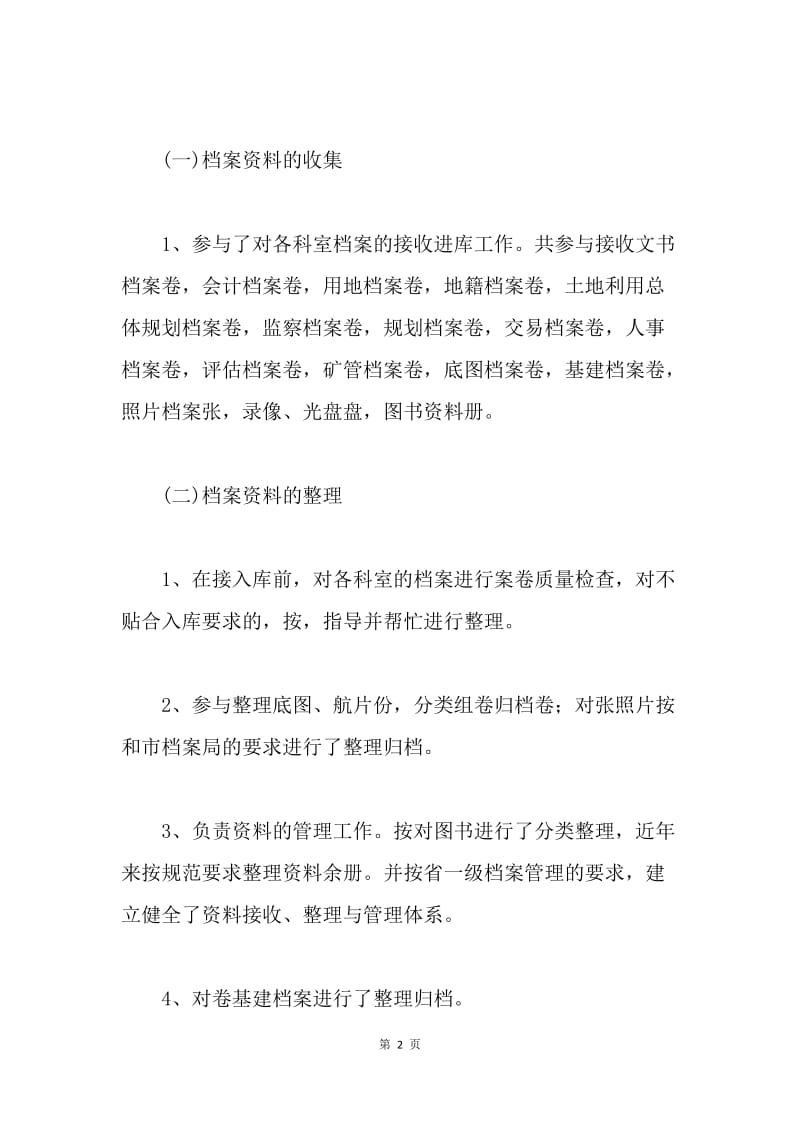 【工作总结】档案管理个人工作总结范文【三篇】.docx_第2页