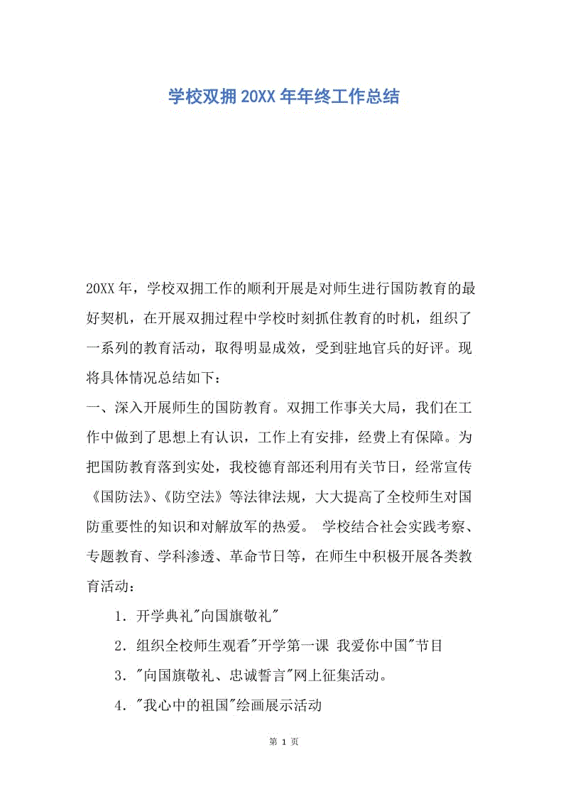 【工作总结】学校双拥20XX年年终工作总结.docx