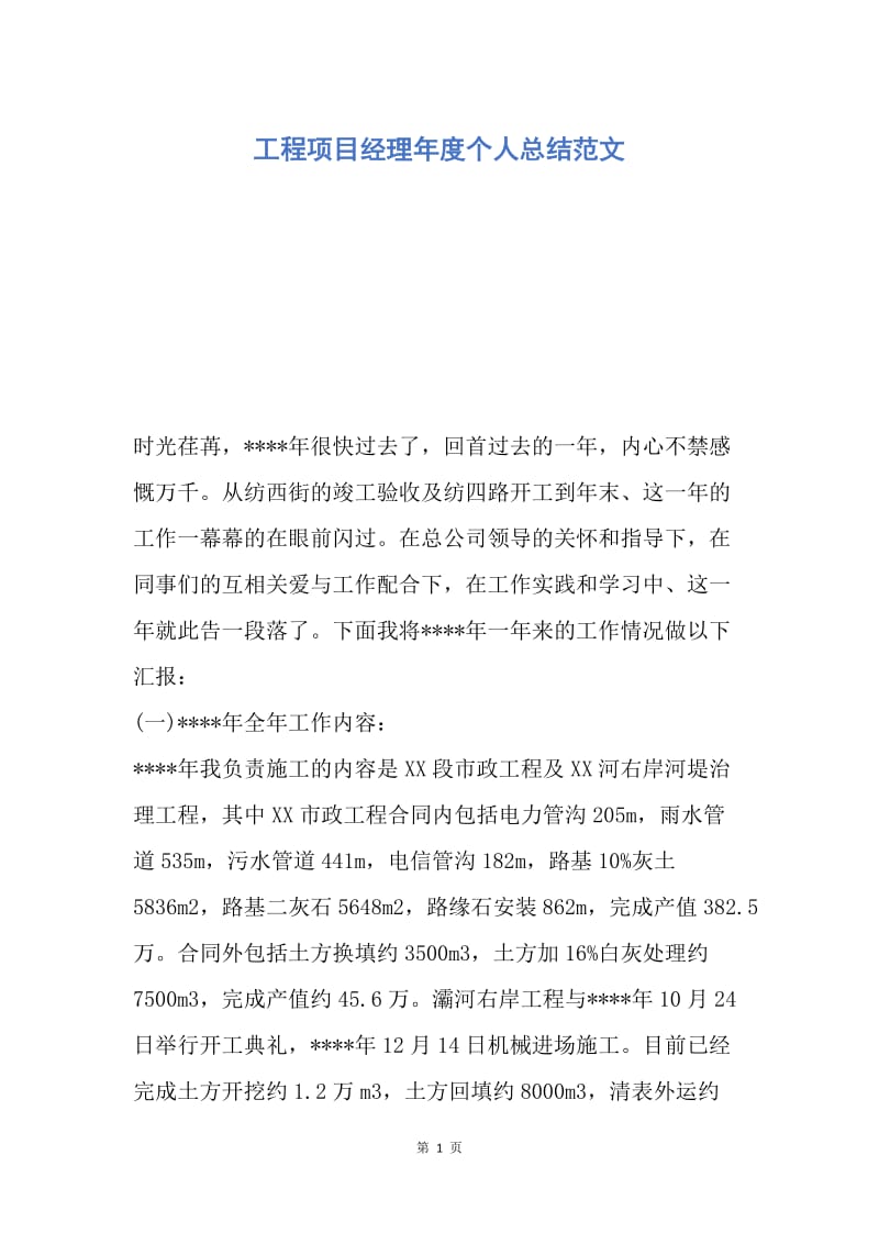 【工作总结】工程项目经理年度个人总结范文.docx_第1页