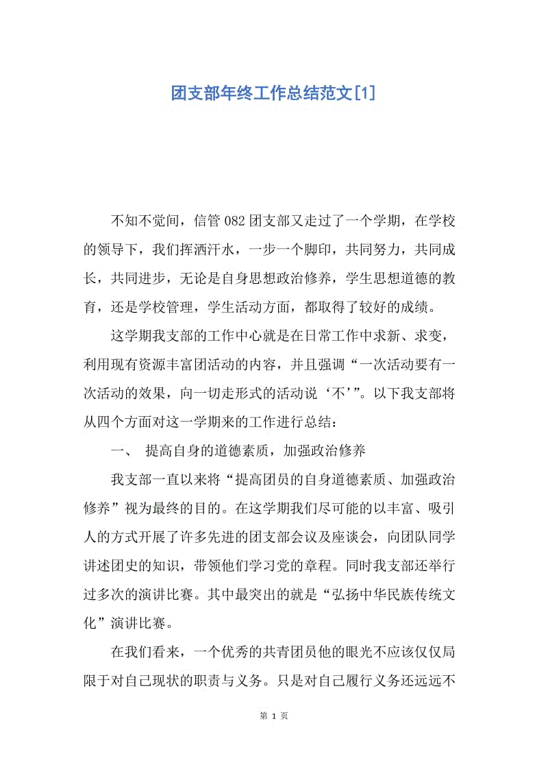 【工作总结】团支部年终工作总结范文[1].docx